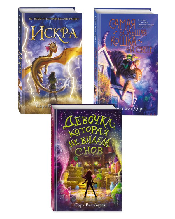 Комплект из 3 книг. Девочка, которая не видела снов + Искра + Самая большая кошка на свете (ИК)