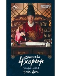 Королева Чхорин. Сценарий. Часть 2