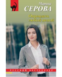 Оправдать любой ценой