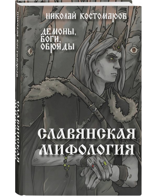 Славянская мифология. Демоны, боги, обряды