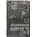 Славянская мифология. Демоны, боги, обряды