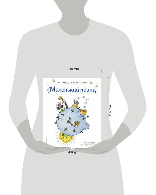 Маленький принц (рис. Х. Зматликовой)