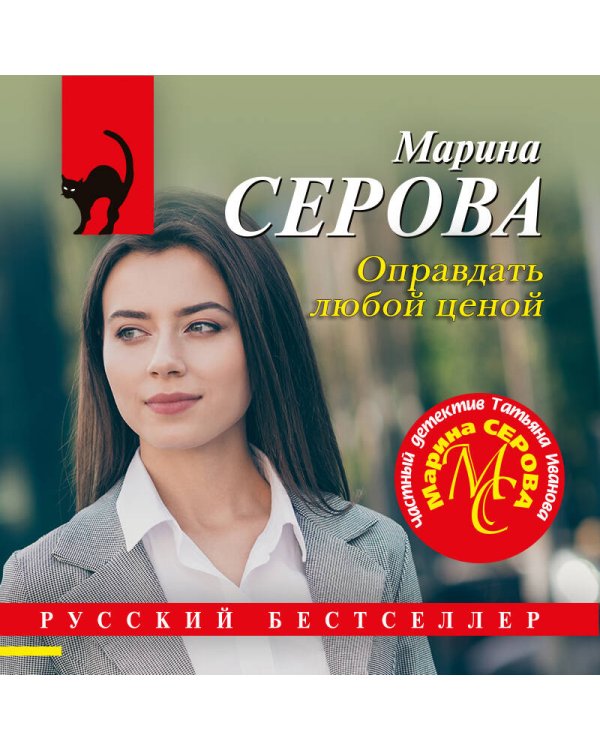 Оправдать любой ценой