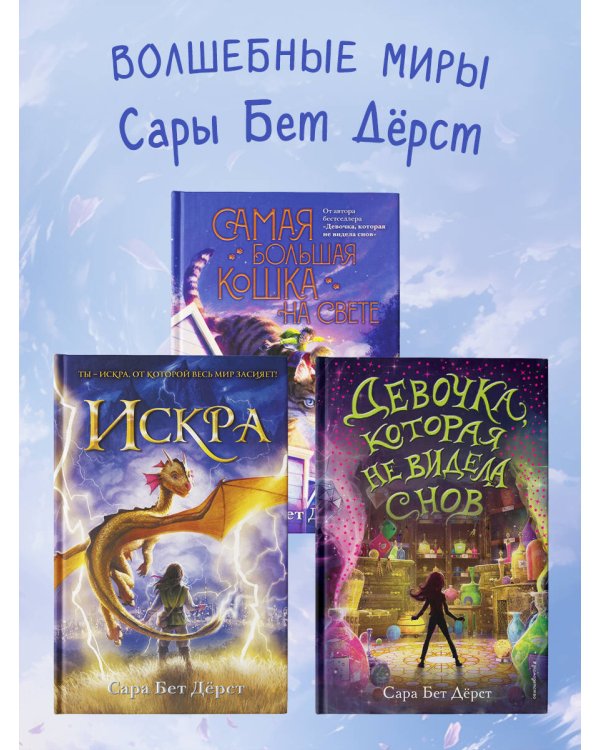 Комплект из 3 книг. Девочка, которая не видела снов + Искра + Самая большая кошка на свете (ИК)