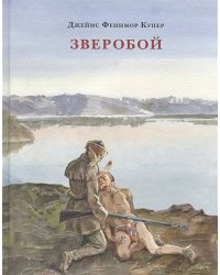 Зверобой, или Первая тропа войны
