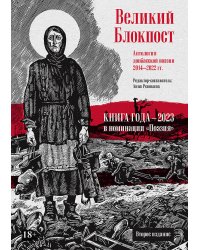 Великий Блокпост. Антология донбасской поэзии 2014-2022 гг. 2-е изд.
