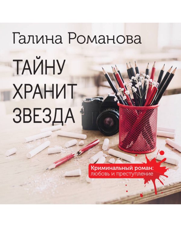 Дополнительное изображение книги «Тайну хранит звезда»