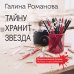 Дополнительное изображение книги «Тайну хранит звезда»