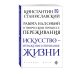 Великие идеи (обложка) Работа над собой в творческом процессе переживания