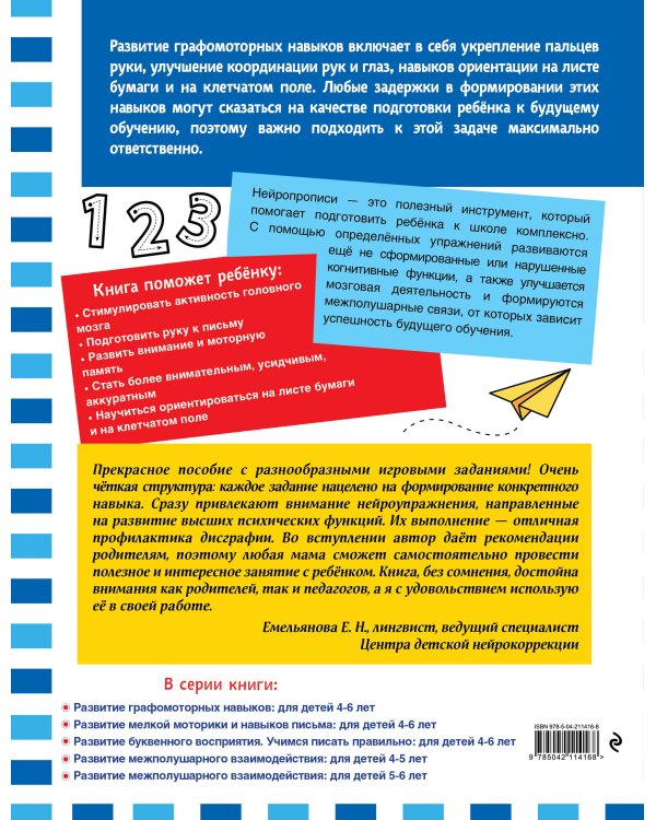 Развитие графомоторных навыков: для детей 4-6 лет