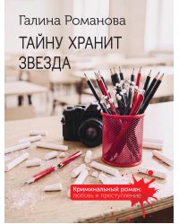 Тайну хранит звезда