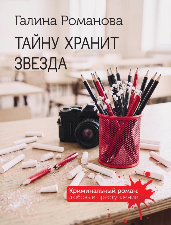 Обложка книги «Тайну хранит звезда» — Романова Галина Владимировна, ISBN 9785042505942