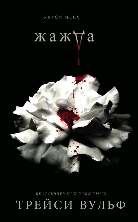 Young Adult. Сумеречная жажда Жажда