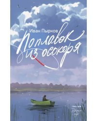 Поплавок из осокоря