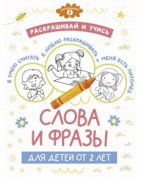 Раскрашивай и учись: слова и фразы для детей от 2 лет