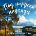 Под парусом надежды