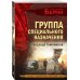 Группа специального назначения Группа специального назначения