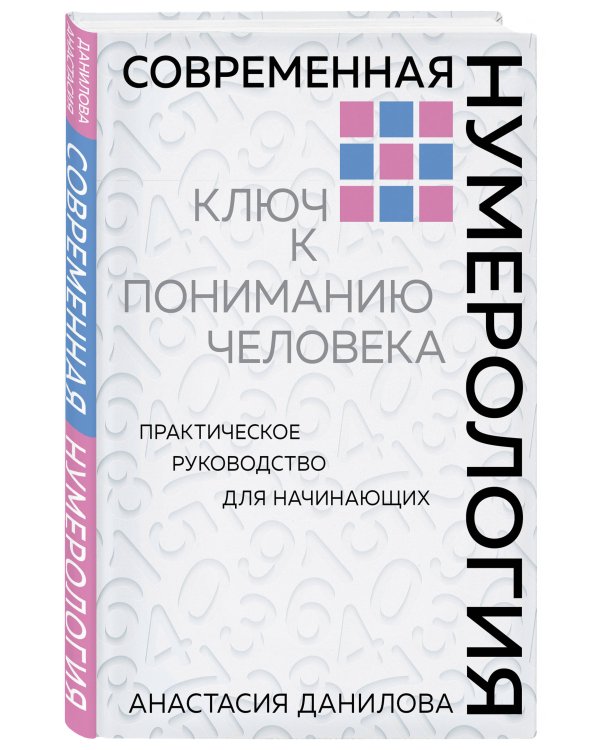 Дополнительное изображение книги «Современная нумерология. Ключ к пониманию человека. Практическое руководство для начинающих»