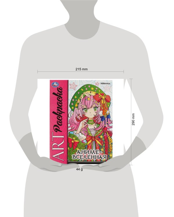 Аниме-вселенная. Арт-раскраска. 214х290 мм. Скрепка. 8 стр. Умка. в кор.50шт