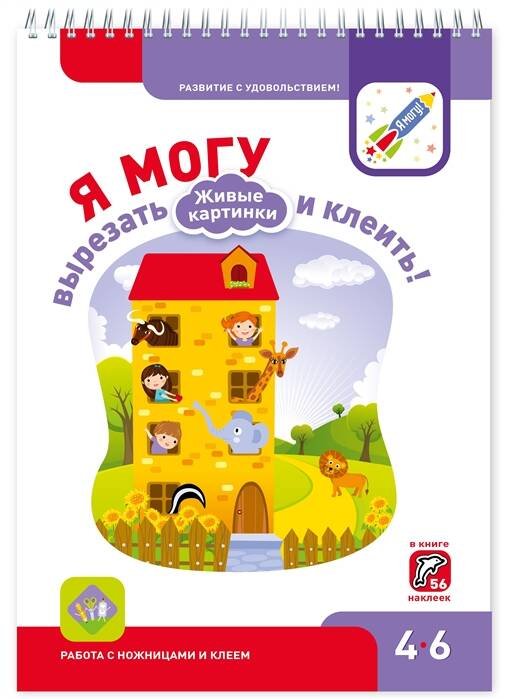 Я могу! 4-6 года Я МОГУ вырезать и клеить! Живые картинки. 4-6 лет