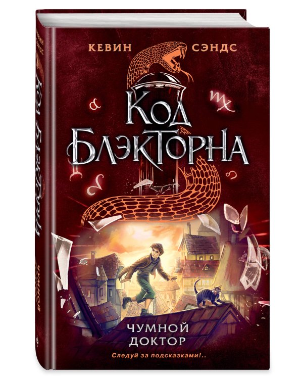 Чумной доктор (#2)