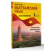 Вьетнамский язык без репетитора. Самоучитель вьетнамского языка
