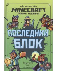 Последний блок. Хроники Вудсворта. Minecraft. Официальная книга приключенний