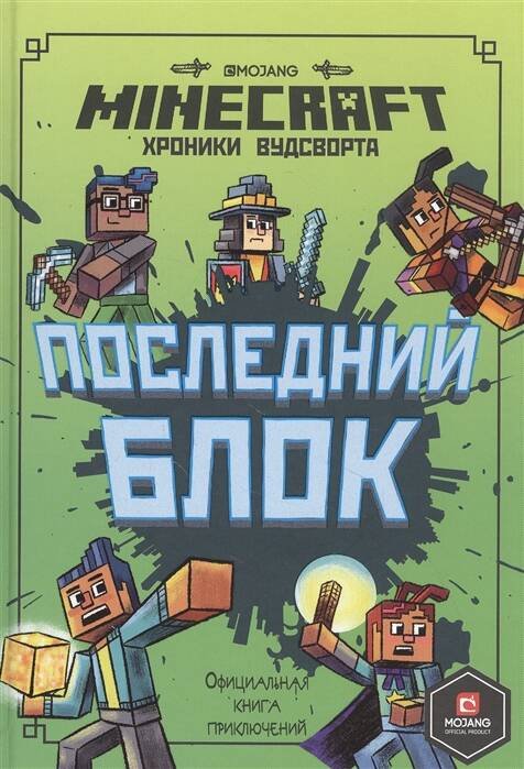 Последний блок. Хроники Вудсворта. Minecraft. Официальная книга приключенний