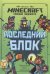 Последний блок. Хроники Вудсворта. Minecraft. Официальная книга приключенний