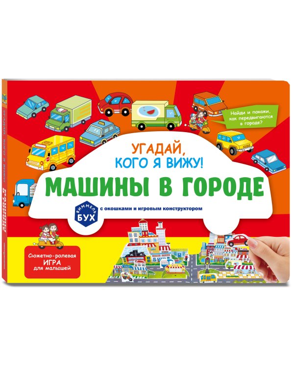 Виммельбух с окошками и игровым конструктором. Угадай, кого я вижу! Машины в городе
