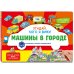 Виммельбух с окошками и игровым конструктором. Угадай, кого я вижу! Машины в городе