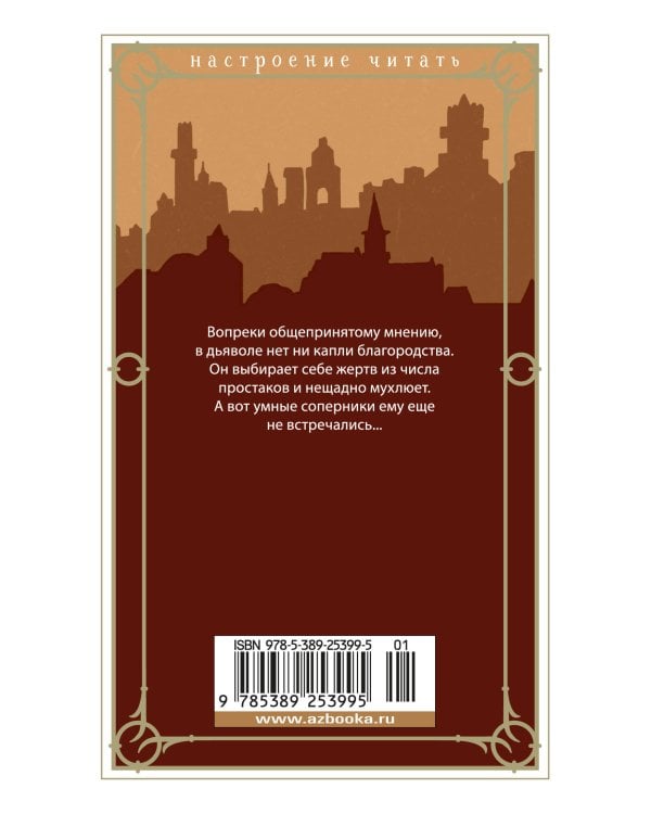 Дьявол в бархате