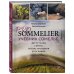 PRO SOMMELIER. Учебник сомелье: дегустация, сервис, эногастромия, энография