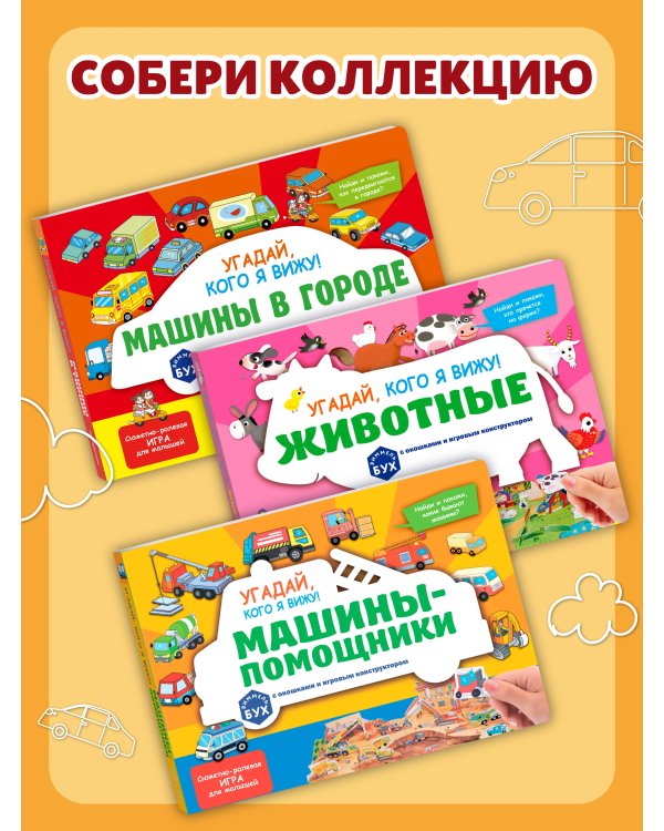 Виммельбух с окошками и игровым конструктором. Угадай, кого я вижу! Машины в городе