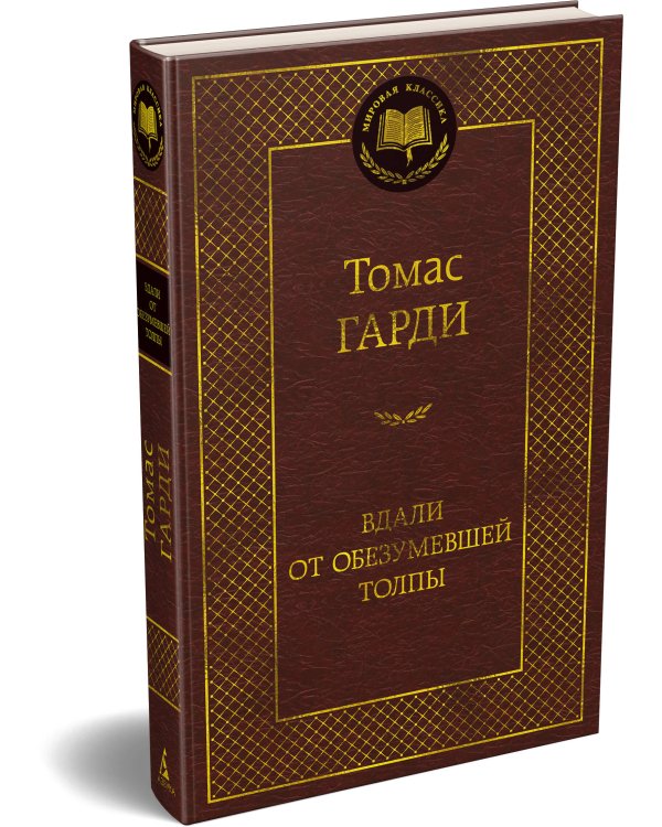 Вдали от обезумевшей толпы