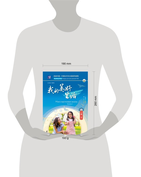 Моя счастливая жизнь. Уровень 1