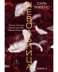 Невольница. Кн. 2 (новое оформление)