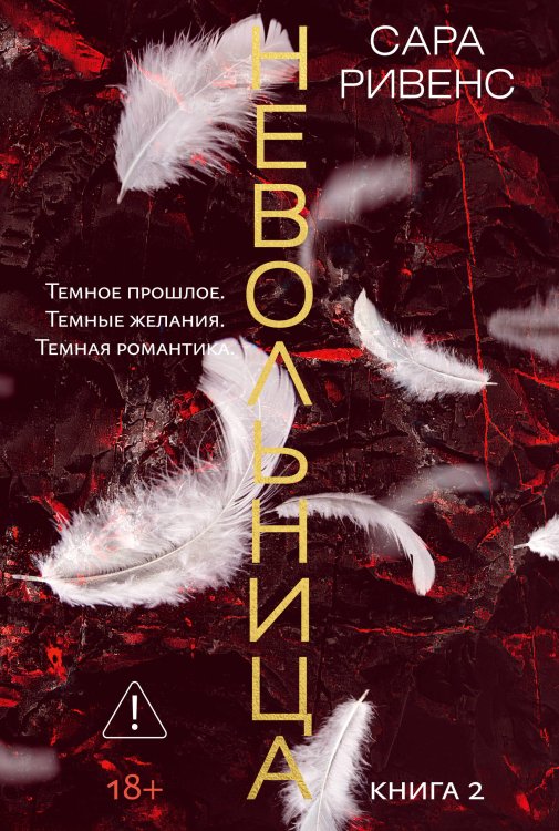 Обложка книги «Невольница. Кн. 2 (новое оформление)» — Ривенс Сара, ISBN 9785389319790