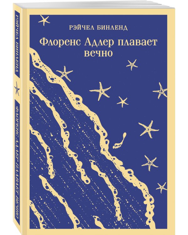 Флоренс Адлер плавает вечно