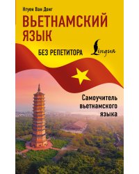 Вьетнамский язык без репетитора. Самоучитель вьетнамского языка