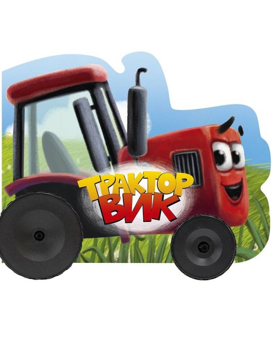 КОЛЕСИКИ. ТРАКТОР ВИК 158х130