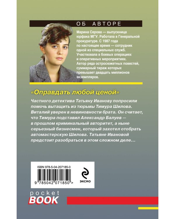 Оправдать любой ценой