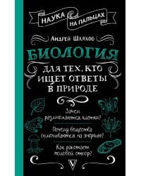 Биология для тех, кто ищет ответы в природе