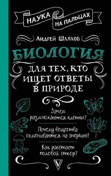 Наука на пальцах Биология для тех, кто ищет ответы в природе
