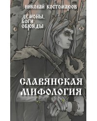 Славянская мифология. Демоны, боги, обряды