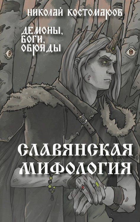 Славянская мифология. Демоны, боги, обряды