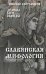 Славянская мифология. Демоны, боги, обряды