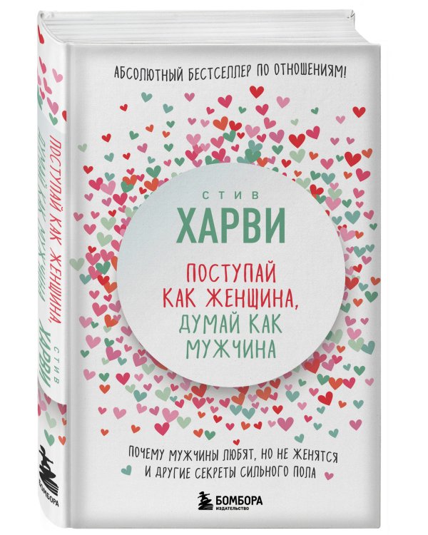 Поступай как женщина, думай как мужчина. Почему мужчины любят, но не женятся, и другие секреты сильного пола