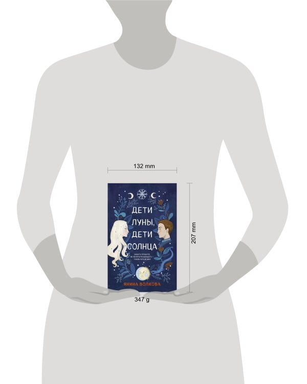 Дети луны, дети солнца