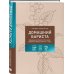 Домашний бариста. Идеальные капучино, латте и ваши любимые кофейные напитки - легко!